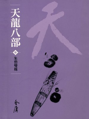 天龍八部3：朱碧雙姝 - ebook
